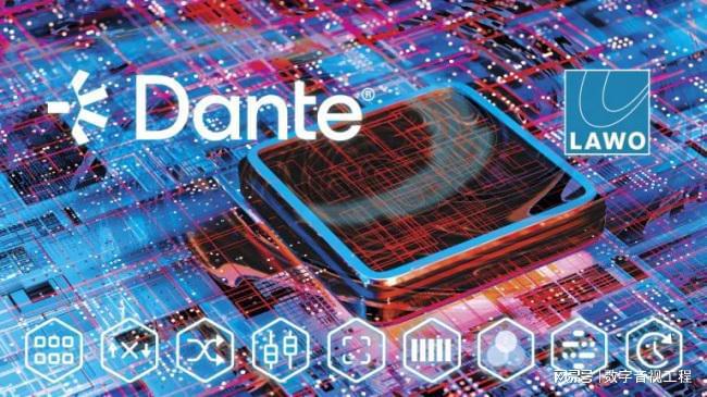术全面加持：广电未来的‘声’与‘影九游会j9入口登录新版Dante技