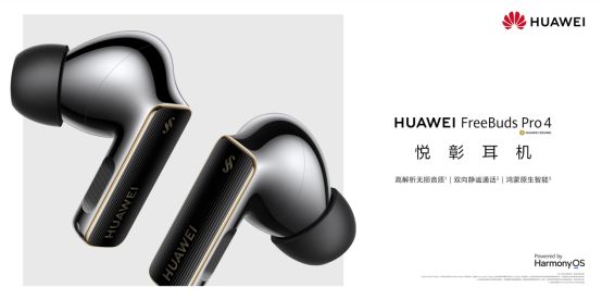 式登场：业界唯一支持23Mbps无损传输旗舰级音质表现J9真人游戏第一品牌华为FreeBuds Pro 4正(图5)