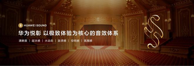 华为悦彰正式发布音频领域新时代已来！ag九游会登录知音共鸣！高端声学品牌(图3)