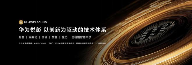 华为悦彰正式发布音频领域新时代已来！ag九游会登录知音共鸣！高端声学品牌(图4)