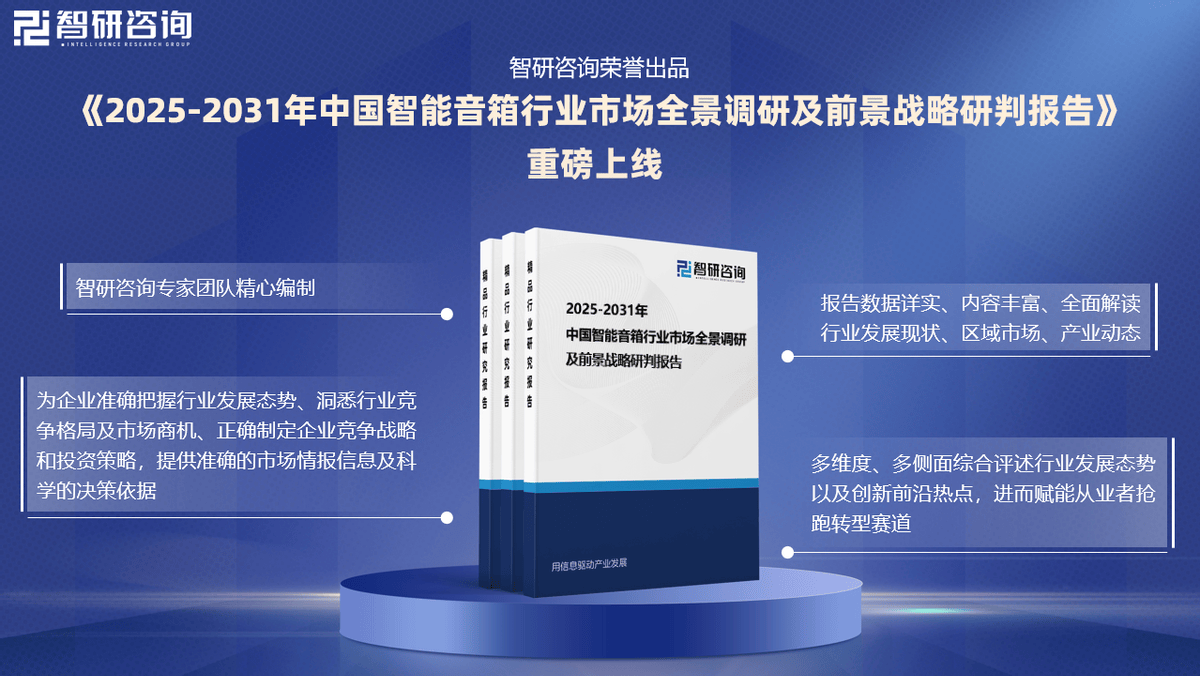 及市场竞争格局分析报告（智研咨询发布）j9国际站登录中国智能音箱行业发展现状