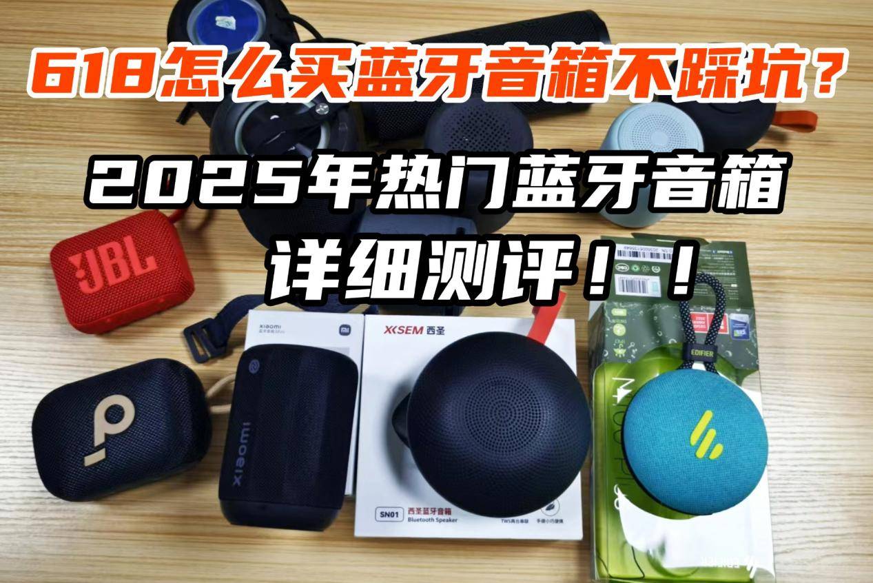 米、西圣、漫步者三大热销单品PK实测！九游会j9登录蓝牙音箱什么品牌好？小